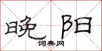 范连陞晚阳隶书怎么写