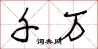 曾庆福千万草书怎么写