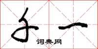 曾庆福千一草书怎么写