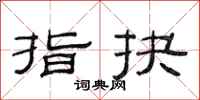 范连陞指抉隶书怎么写