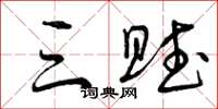 曾庆福三赋草书怎么写