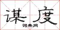 范连陞谋度隶书怎么写