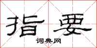范连陞指要隶书怎么写