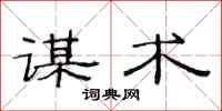 范连陞谋术隶书怎么写