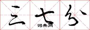 曾庆福三七分草书怎么写