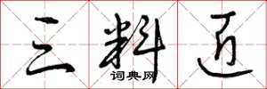 曾庆福三料匠草书怎么写