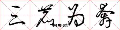 曾庆福三鹿为奔草书怎么写