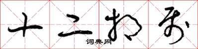 曾庆福十二相属草书怎么写
