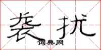 范连陞袭扰隶书怎么写