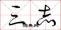 曾庆福三志草书怎么写