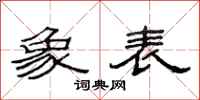 范连陞象表隶书怎么写