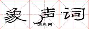 范连陞象声词隶书怎么写