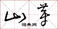 曾庆福山芽草书怎么写