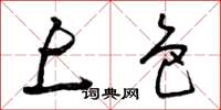 曾庆福上色草书怎么写