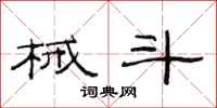 范连陞械斗隶书怎么写