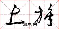 曾庆福上族草书怎么写