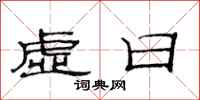 范连陞虚日隶书怎么写
