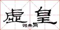 范连陞虚皇隶书怎么写
