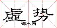 范连陞虚势隶书怎么写