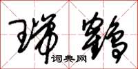 朱锡荣瑞鹤草书怎么写