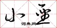 曾庆福小圣草书怎么写