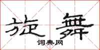 范连陞旋舞隶书怎么写