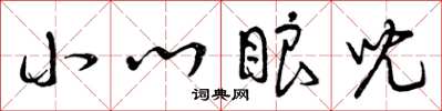 曾庆福小心眼儿草书怎么写