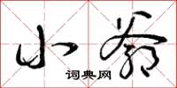 曾庆福小爷草书怎么写