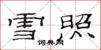 范连陞雪照隶书怎么写