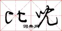 曾庆福比儿草书怎么写
