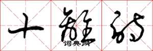 曾庆福十离诗草书怎么写