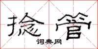 范连陞捻管隶书怎么写