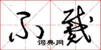 曾庆福不戴草书怎么写