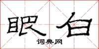 范连陞眼白隶书怎么写