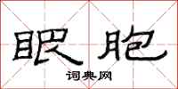 范连陞眼胞隶书怎么写