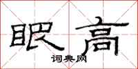 范连陞眼高隶书怎么写