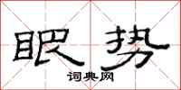 范连陞眼势隶书怎么写