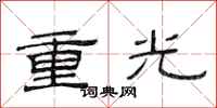 范连陞重光隶书怎么写