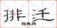 范连陞排迁隶书怎么写