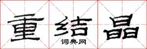 范连陞重结晶隶书怎么写