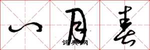 曾庆福八月春草书怎么写