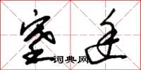朱锡荣塞途草书怎么写