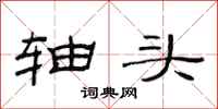 范连陞轴头隶书怎么写