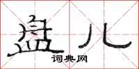 范连陞盘儿隶书怎么写