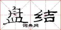 范连陞盘结隶书怎么写