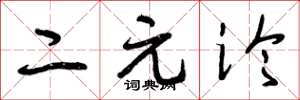 曾庆福二元论草书怎么写