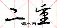 曾庆福二重草书怎么写