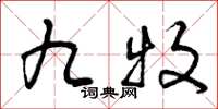 曾庆福九牧草书怎么写