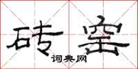 范连陞砖窑隶书怎么写
