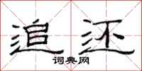 范连陞追还隶书怎么写